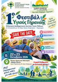 To 1ο Φεστιβάλ Υγιούς Γήρανσης 22 και 23 Οκτωβρίου 2026